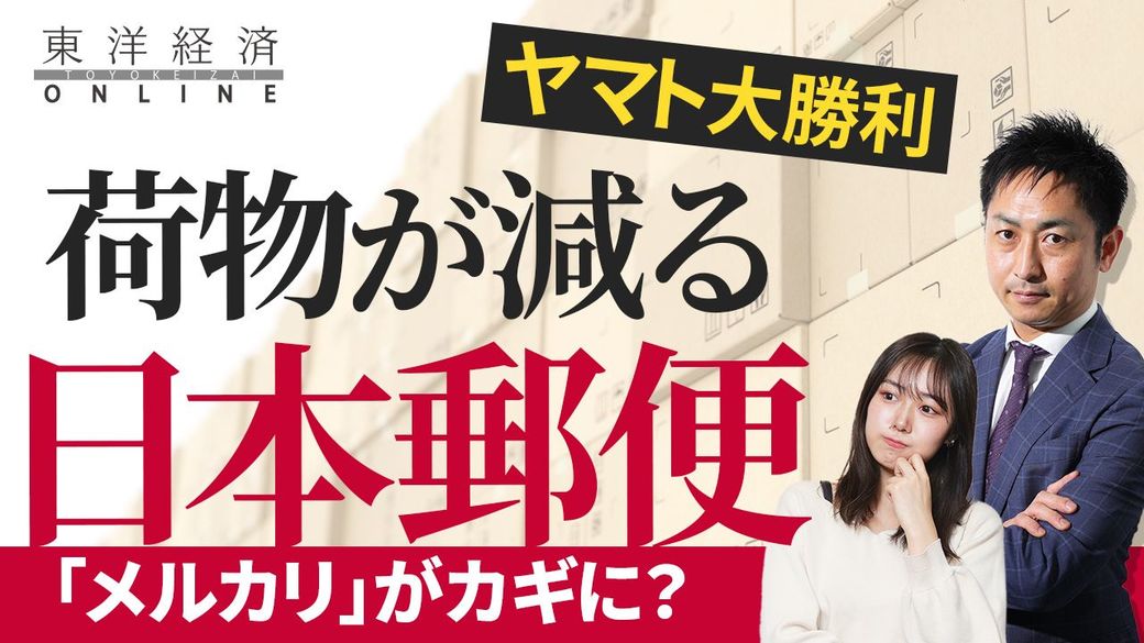 ヤマトに食われた日本郵便 不振 の真相 動画 卸売 物流 商社 東洋経済オンライン 社会をよくする経済ニュース