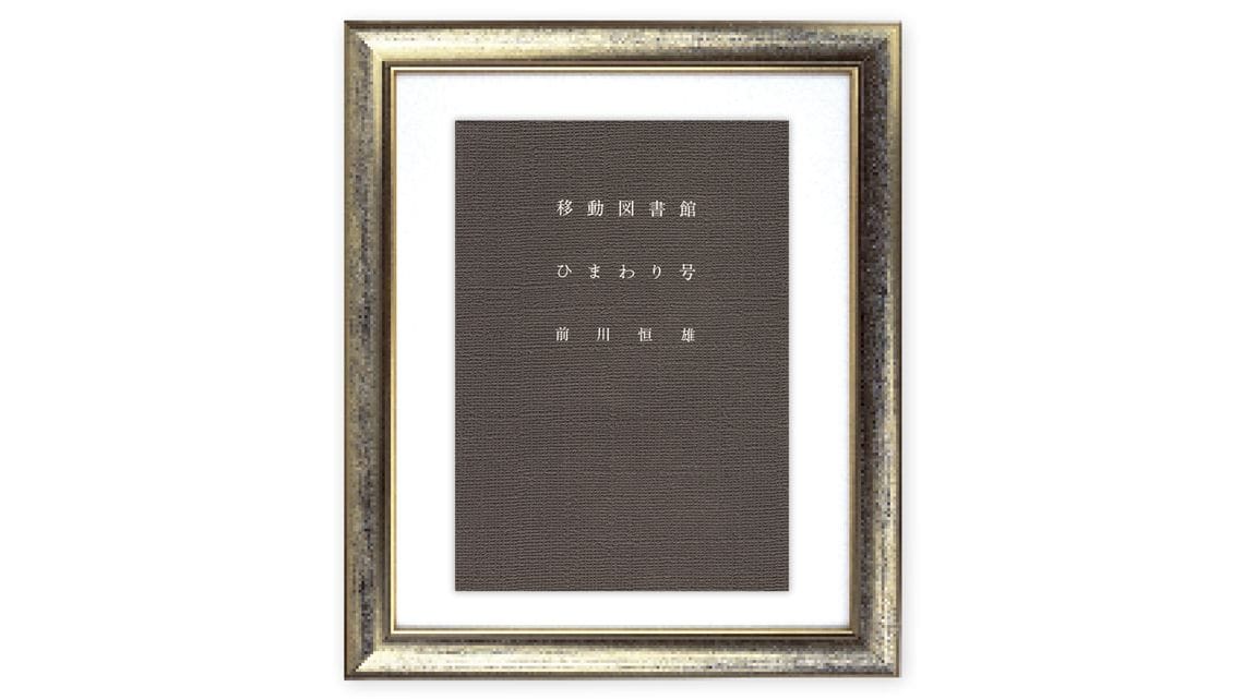 前川恒雄 著『移動図書館ひまわり号』