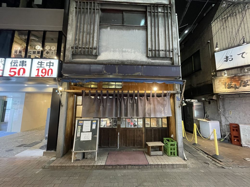 田町 ホルモンまさる