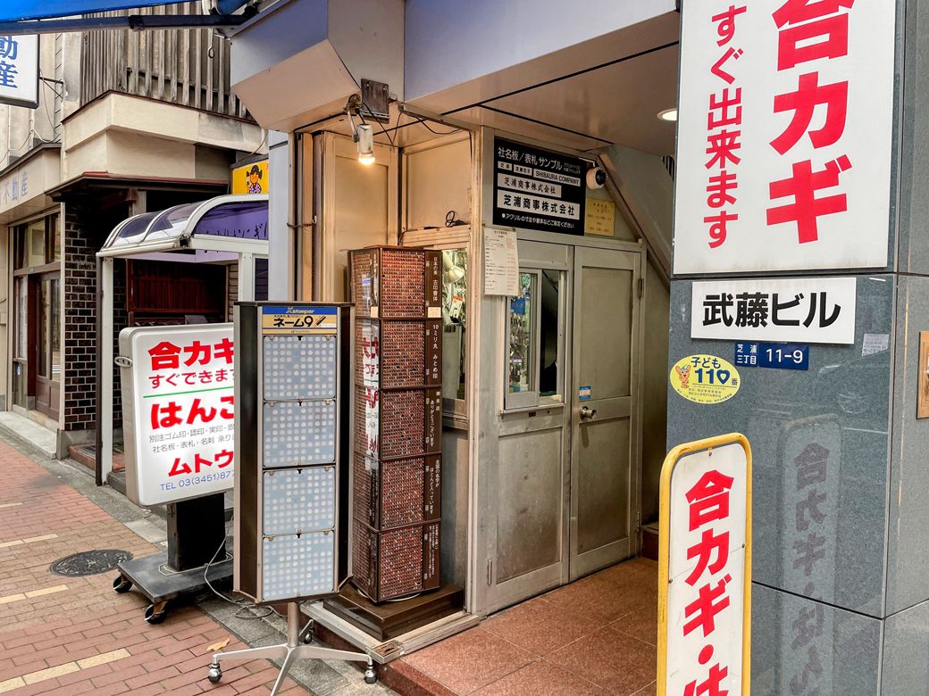 田町 合カギ はんこ ムトウ