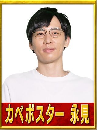 カベポスター永見（画像：R-1グランプリ2023公式サイトより）