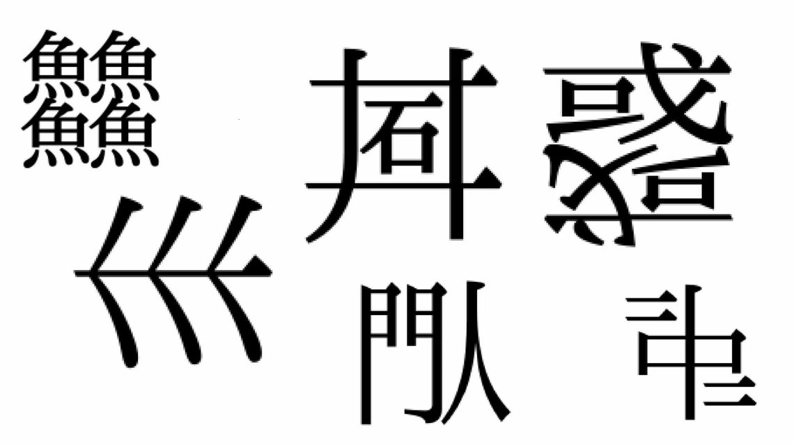 「奇妙な漢字」を紹介します（グラフィック：編集部作成）