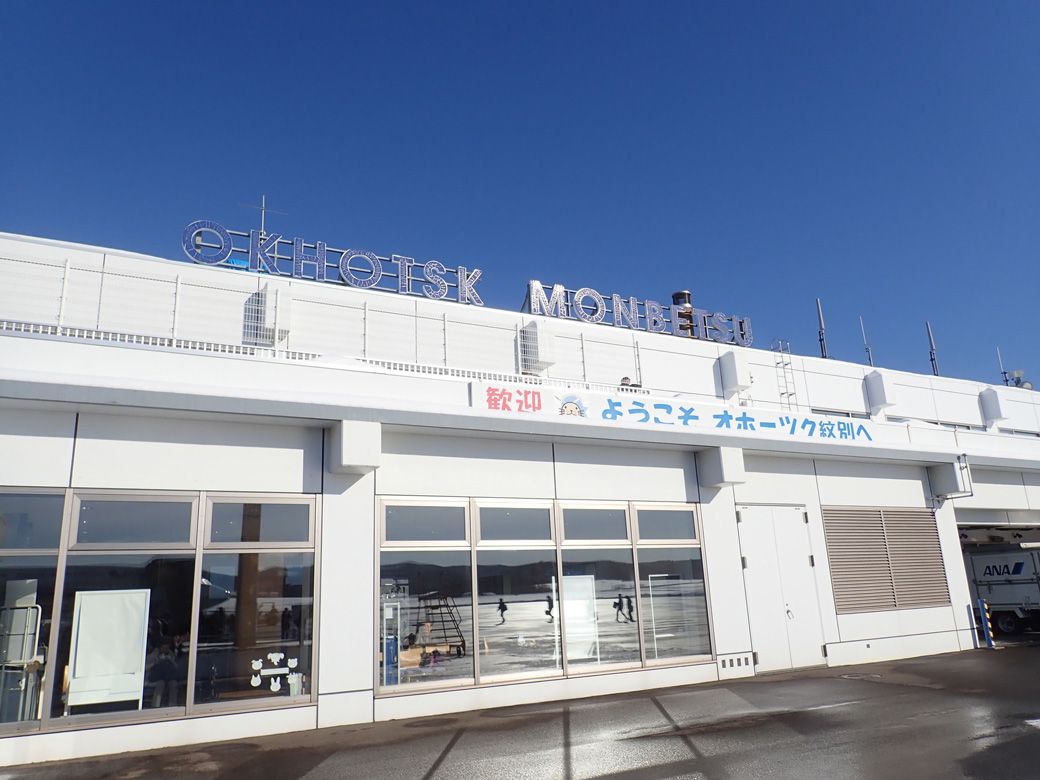 オホーツク紋別空港