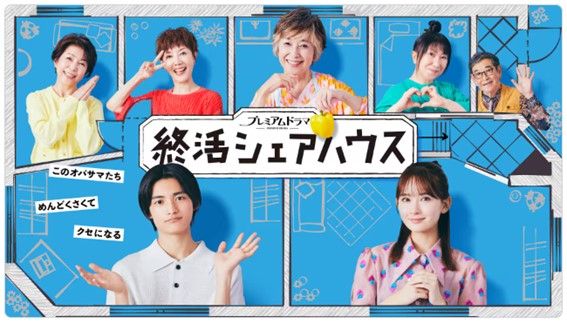 （画像：NHK『終活シェアハウス』公式Webサイトより）