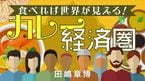 食べれば世界がわかる!カレー経済圏