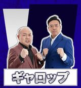 ギャロップ（写真：THE SECOND公式サイトより引用）