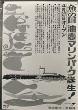 開館当時のポスター（京浜急行電鉄提供）