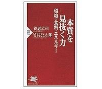 本質を見抜く力 環境・食料・エネルギー 養老孟司、竹村公太郎著