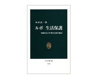 ルポ 生活保護 貧困をなくす新たな取り組み 本田良一著