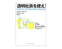透明社員を使え！やる気のない部下を頼れる戦力に変える方法　エイドリアン・ゴスティック／チェスター・エルトン著