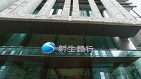 SBIによる新生銀行買収､交渉は泥沼化 相乗効果不明で負担ばかり