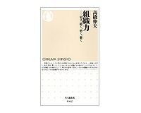 組織力　宿す、紡ぐ、磨く、繋ぐ　高橋伸夫著