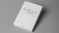『迷いを断つためのストア哲学』 現代人が共感しやすい｢普通｣の感覚の哲学