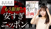 「安売り日本」はもう限界、ニッポン再生計画