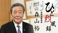 ｢憎まれ役｣を買う自民党･森山幹事長の原点 盟友･二階氏｢誠実で一生懸命､ものが違う｣