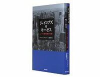 ジェイコブズ対モーゼス　ニューヨーク都市計画をめぐる闘い　アンソニー・フリント著　渡邉泰訳　～開発か保全か、思想が現実を動かす