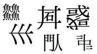 まだまだある“奇妙な漢字"｢魚が4つの読みは？｣ ｢井戸の中に石｣｢門＋人｣など､考えてみよう