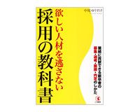欲しい人材を逃さない採用の教科書 中尾ゆうすけ著