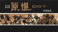 43年ぶりに復刻、世界で唯一の「原爆きり絵」絵本。著作権継承者が見つからず苦戦、手がかりは《YouTube》にあった