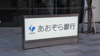 村上ファンド｢あおぞら銀行｣に触手を伸ばす意図 あっという間に筆頭株主､｢あの銀行｣と再編も