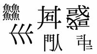 まだまだある“奇妙な漢字"｢魚が4つの読みは？｣