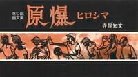 YouTubeきっかけに43年ぶり復刻"原爆きり絵"本