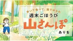 歩いて食べて、湯でゆるむ　週末ごほうび山さんぽ