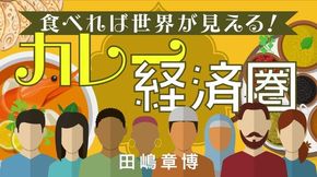 食べれば世界がわかる!カレー経済圏