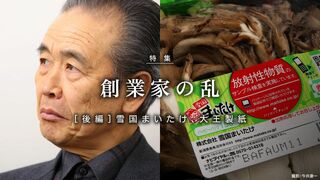 創業家の乱 後編 [雪国まいたけ／大王製紙]