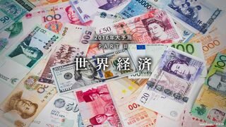 世界経済 経済復調の陰で金融が不安定化