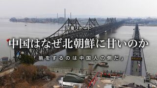中国はなぜ北朝鮮に甘いのか 「損をするのは中国人の側だ」