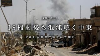 IS 掃討後も混沌続く中東 クルド人勢力が新たな火種に