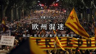 欧州混迷 独立・反EUの動きが強まる