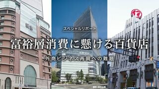 外商ビジネス再興への難題 富裕層消費に懸ける百貨店