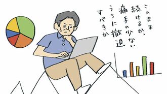 スモールビジネス ｢事業継続と撤退｣の分かれ道