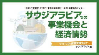 サウジアラビアでの事業機会と経済情勢