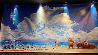 ドラえもん｢映画最新作｣好調スタートに驚く事情
