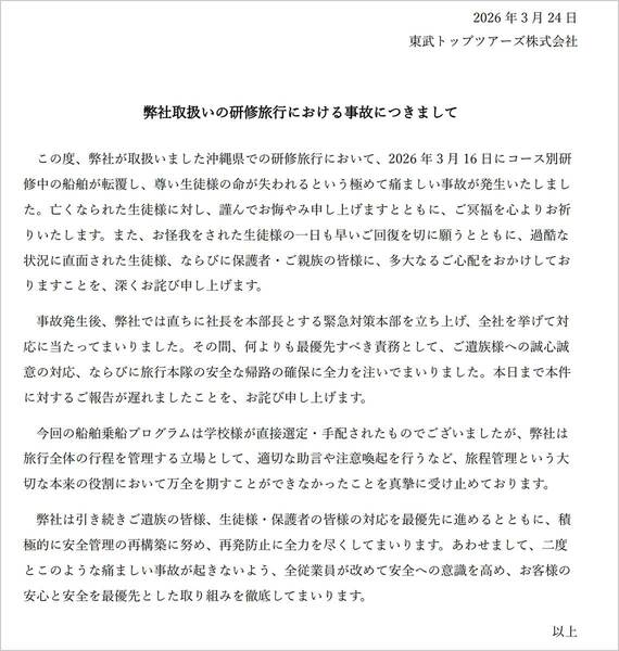 東武トップツアーズが出した辺野古･研修旅行中の転覆事故に関する説明
