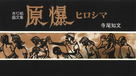 『原爆ヒロシマ』