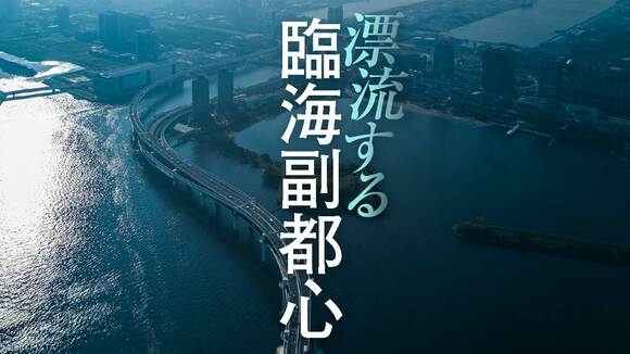 漂流する臨海副都心