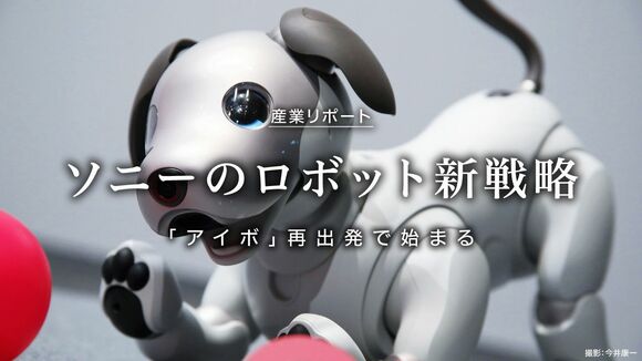 ソニーのロボット新戦略