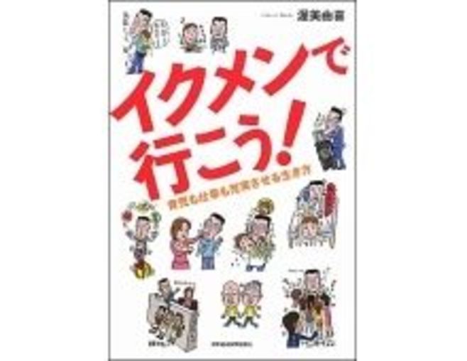 イクメンで行こう 育児も仕事も充実させる生き方 渥美由喜著 オリジナル 東洋経済オンライン 社会をよくする経済ニュース