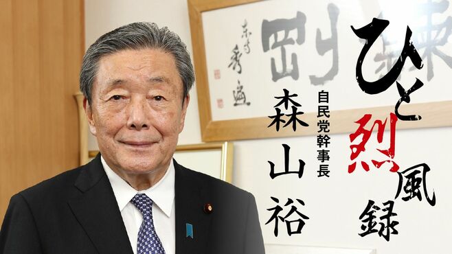 ｢憎まれ役｣を買う自民党･森山幹事長の原点