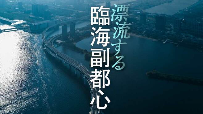 大量の都有地が取り残された｢海上都市｣の光と影