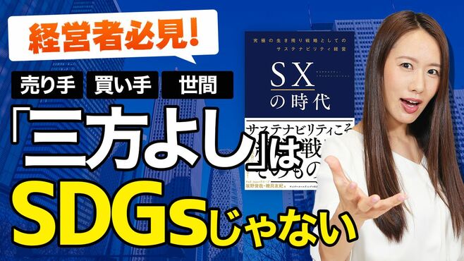 SDGs？｢日本は昔から三方よし｣論の弱点【動画】