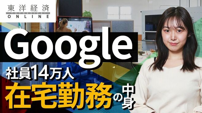 Google古参役員が語る､社員14万人｢在宅勤務…