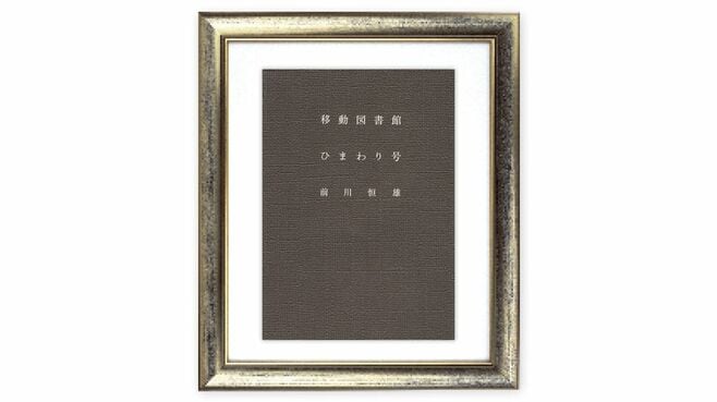 1台の車｢ひまわり号｣が日本の図書館を変えた