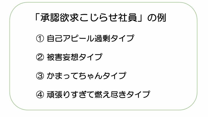 承認欲求こじらせ社員の４タイプ