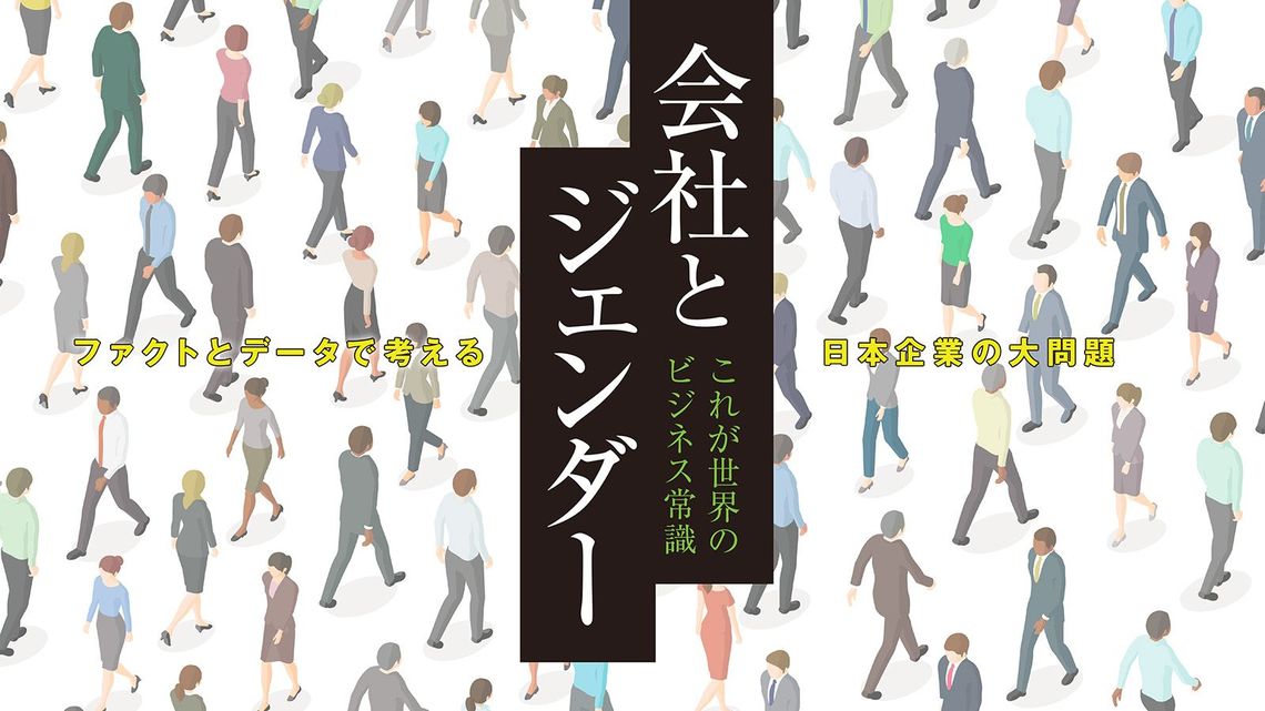 女性活用できない 昭和の遺物 に未来はない 最新の週刊東洋経済 東洋経済オンライン 社会をよくする経済ニュース