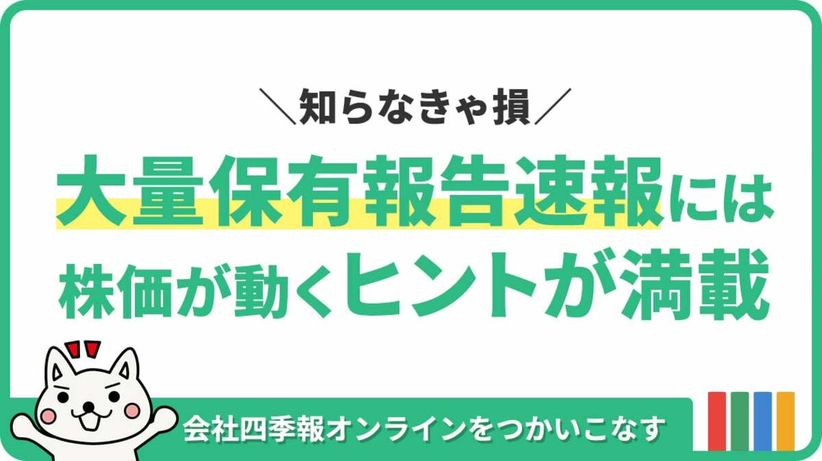 株価の動意を先取り ! ｢大量保有報告書｣の見方・活用法｜会社四季報オンライン